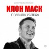 Илон Маск, Джон Гришэм - Илон Маск. Правила успеха