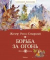 Жозеф-Анри Рони-старший - Борьба за огонь