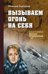 Горчаков Овидий, Януш Пшимановский - Вызываем огонь на себя