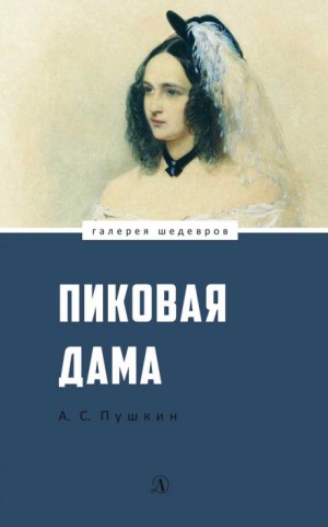 Александр Пушкин - Пиковая Дама