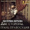 Екатерина Верхова - Две стороны. Грань правосудия