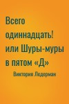 Виктория Ледерман - Всего одиннадцать! или Шуры-муры в пятом «Д»