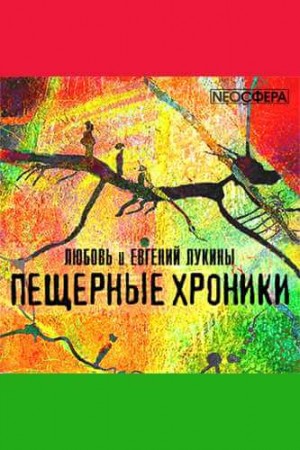 Евгений Лукин, Любовь Лукина - «Пещерные хроники»