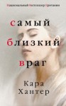 Кара Хантер - Самый близкий враг