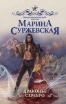 Марина Суржевская - Мир за великим туманом: 2. Драконье серебро