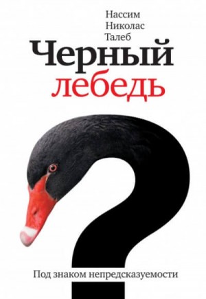 Нассим Николас Талеб - Чёрный лебедь. Под знаком непредсказуемости