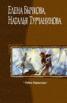 Елена Бычкова, Наталья Турчанинова - Рубин Карашэхра