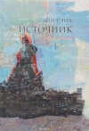 Айн Рэнд - Источник. Книга 2