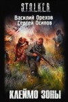 Василий Орехов, Сергей Чекмаев - S.T.A.L.K.E.R: Клеймо Зоны