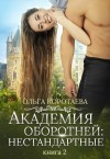 Ольга Коротаева - Академия оборотней: 2. Нестандартные. Книга 2