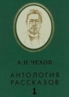 Антон Чехов - Антология рассказов. Том 1