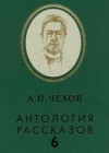 Антон Чехов - Антология рассказов. Том 6