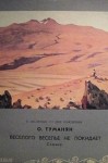 Ованес Туманян - Веселого веселье не покидает