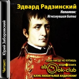 Эдвард Радзинский - Наполеон: Исчезнувшая битва