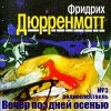 Фридрих Дюрренматт - Вечер поздней осенью