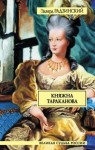 Эдвард Радзинский - Княжна Тараканова