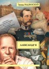 Эдвард Радзинский - Александр II. Жизнь и смерть