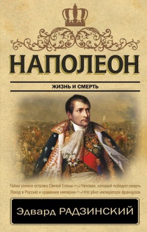 Эдвард Радзинский - Наполеон. Жизнь после смерти