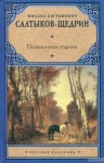 Михаил Салтыков-Щедрин - Пошехонские рассказы