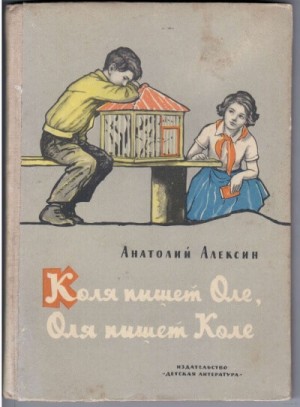 Анатолий Алексин - Коля пишет Оле, Оля пишет Коле