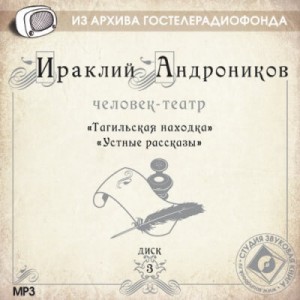 Ираклий Андроников - Человек-театр (6 дисков)
