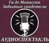 Ги де Мопассан - Забытые свидетели