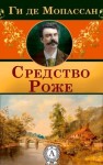 Ги де Мопассан - Средство Роже