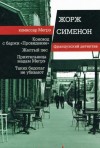 Жорж Сименон - Бедняков не убивают