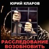 Юрий Кларов - Расследование возобновить