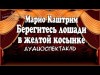 Марио Каштрим - Берегитесь лошади в желтой косынке