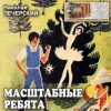 Николай Печерский - Масштабные ребята