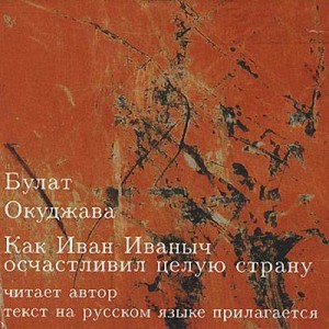 Булат Окуджава - Как Иван Иваныч осчастливил целую страну
