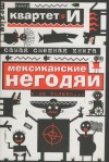 И Квартет - Самая смешная книга. Мексиканские негодяи и не только