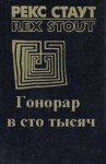 Рекс Стаут - Ниро Вульф и Арчи Гудвин: 69. Гонорар в сто тысяч (Звонок в дверь)