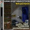 Александр Афиногенов - Машенька