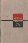 Савва Дангулов - Двенадцать дорог на Эгль