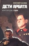 Анатолий Рыбаков - Дети Арбата. Страх: 2.0. Книги 1-2