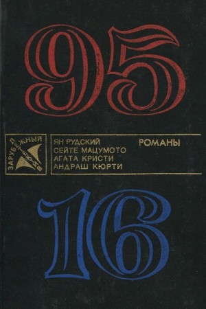 Ян Рудский - 95-16