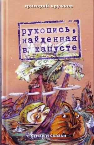Григорий Кружков - Рукопись, найденная в капусте