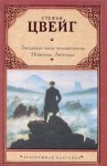 Стефан Цвейг - Звездные часы человечества. Новеллы.