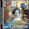 Зоя Чернышева - Быть человеком. Сборник спектаклей-1