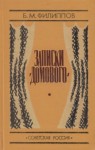 Борис Филиппов - Записки домового