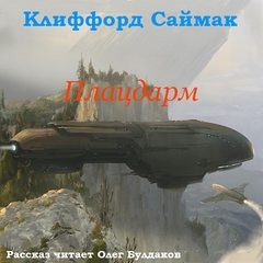 Клиффорд Саймак - Плацдарм (Ветер чужого мира)