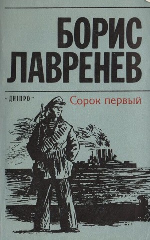 Борис Лавренев - Сорок первый