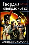 Александр Конторович - Гвардия «попаданцев». Британию на дно!