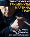 Генрих Боровик - Три минуты Мартина Гроу