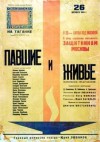 Владимир Маяковский, Александр Твардовский, Константин Симонов, Борис Пастернак - Павшие и живые