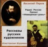 Василий Перов, Константин Коровин - Невидимая грань. Рассказы русских художников