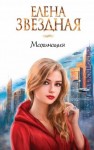 Елена Звездная - Миры Гаэры: 5.2. Махинация