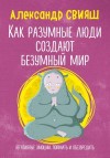 Александр Свияш - Как разумные люди создают безумный мир. Негативные эмоции. Поймать и обезвредить